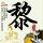 生死狙击